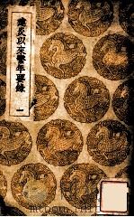 建炎以来系年要录  1   1936  PDF电子版封面    李心傅传；王云五主编 