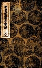 建炎以来系年要录 10 1936 PDF电子版封面 李心傅传;王云五主编