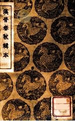 汉晋春秋辑本   1937  PDF电子版封面    汤球辑；王云五主编 