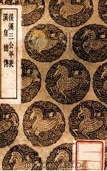 后汉三公年表  汉皇德传   1939  PDF电子版封面    华湛思撰；王云五主编 