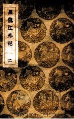 黑龙江外记 2 1936 PDF电子版封面 西清记,王云五主编
