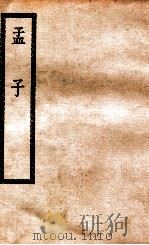 孟子十四卷 1921 PDF电子版封面 (汉)赵岐注