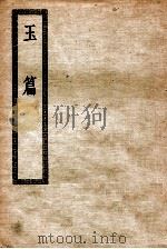 大广益会玉篇（ PDF版）