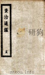 资治通鉴 15 PDF电子版封面 司马光