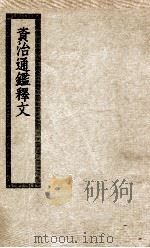 资质通鉴释文（ PDF版）