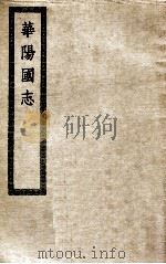 华阳国志 1938 PDF电子版封面 (东晋)常璩著