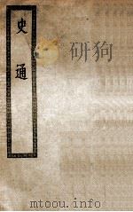 史通二十卷  附录孙潜夫顾  千里校勘答记（ PDF版）