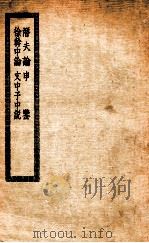 潜夫论十卷（ PDF版）