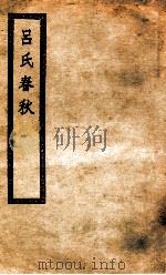 吕氏春秋二十六卷 PDF电子版封面
