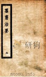 群书治要  3（ PDF版）