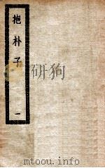 抱朴子内外篇   1937  PDF电子版封面    （晋）葛洪著 
