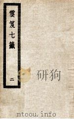 云笈七签  2（ PDF版）