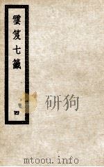 云笈七签 4 PDF电子版封面