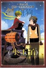 小王子  经典插图版     PDF电子版封面     
