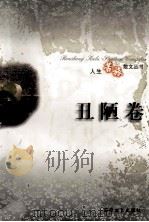 人生苦旅散文丛书  丑陋卷（1997.10 PDF版）