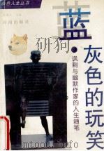 蓝灰色的玩笑 讽刺与幽默作家的人生随笔 1996 PDF电子版封面 7806174095 孙硕夫主编