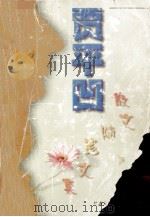 贾平凹散文随笔文集 1999 PDF电子版封面 7226013606 贾平凹主编