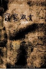 窈窕淑女 1989 PDF电子版封面 7539901497 (新加坡)美华著