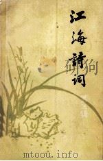 江海诗词 第3辑 1988 PDF电子版封面 7539900009 江苏省诗词协会选编;刘韧主编