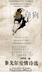 泰戈尔爱情诗选   1990  PDF电子版封面  7540705310  （印度）泰戈尔著；白开元译 