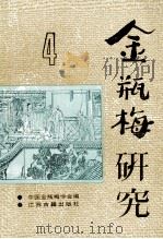 金瓶梅研究  第4辑  第二届国际《金瓶梅》研讨会专辑   1993  PDF电子版封面  7805194831  中国金瓶梅学会编 