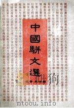 中国骈文选 1996 PDF电子版封面 754111636X 朱洪国选