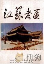 江苏老区 1995 PDF电子版封面 7214015331 江苏省老区开发促进会编
