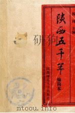 陕西五千年  缩简本   1991  PDF电子版封面  7561303866  郭琦主编 