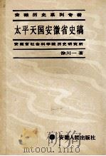 太平天国安徽省史稿 1991 PDF电子版封面 7212004901 徐川一著