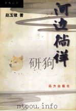 河边徜徉（ PDF版）