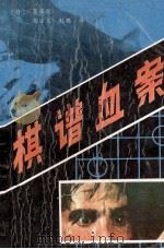 棋谱血案 1988 PDF电子版封面 7226003287 (日)齐藤荣著;陶法义,赵琪译