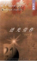 逆光劳作   1998  PDF电子版封面  7530627147  白连春著 
