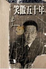 笑傲五十年 1999 PDF电子版封面 7805069587 李敖著