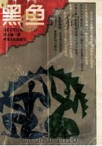 黑鱼 1992 PDF电子版封面 7215020169 曹忠骏著