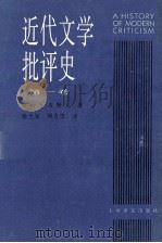 近代文学批评史 1750-1950 第1卷 古典主义时代 1997 PDF电子版封面 7532718115 (美)雷纳·韦勒克著;杨自伍译