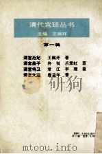 清宫太监   1993  PDF电子版封面  7561021070  唐益年著 