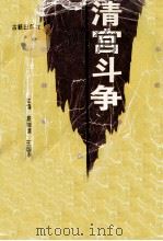 清宫斗争内幕 1996 PDF电子版封面 7805073570 姜相顺,王国华主编