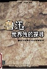 鲁迅世界性的探寻  鲁迅与外国文化比较研究史   1999  PDF电子版封面  7205045835  王吉鹏，李春林编著 