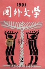 国外文学  1991年  第2期  总第42期   1991  PDF电子版封面  17209312  《国外文学》编辑部 