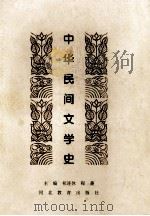 中华民间文学史 1999 PDF电子版封面 7543436191 祁连休,程蔷主编
