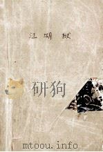 江湖狱 上 1993 PDF电子版封面 7540710527 孤独剑著