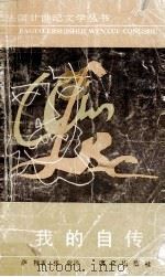 我的自传 文字的诱惑 1990 PDF电子版封面 7540705833 (法)萨 特(Sartre,Jean-Paul)著;张 放译