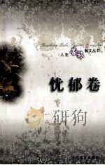 人生苦旅散文丛书  忧郁卷   1997  PDF电子版封面  7539615885  张昌华等主编 