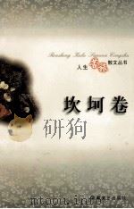 人生苦旅散文丛书 坎坷卷 1997 PDF电子版封面 7539615842 张昌华等主编