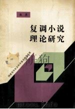 复调小说理论研究 1992 PDF电子版封面 7540709831 张杰著