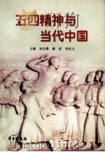 五四精神与当代中国   1999  PDF电子版封面  7801162110  朱步楼，廖进，李良玉主编 