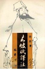 东坡赋译注 1995 PDF电子版封面 7805236402 孙民著