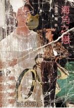 海角之恋 1991 PDF电子版封面 7536008406 海辛著