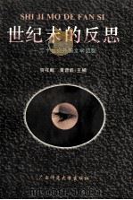 世纪末的反思 二十世纪外国文学回顾 1996 PDF电子版封面 7563322124 贺祥麟,黄晋凯主编