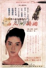 女人与婚姻   1996  PDF电子版封面  7541205729  王秀琳，刘永祥主编 